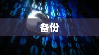 备份恢复  第1张