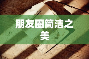 朋友圈简洁之美，只发文字的魅力  第1张
