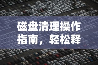 磁盘清理操作指南，轻松释放存储空间  第1张