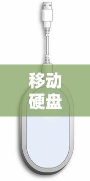 移动硬盘闪灯但读不出怎么办？解决方法与常见问题解析  第1张