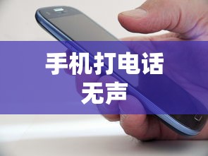 手机打电话没有声音的原因及解决方法  第1张