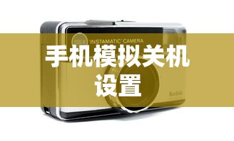教你如何在手机未关机状态下设置模拟关机状态  第1张