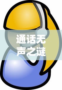 揭秘通话无声之谜，为什么别人打电话听不见声音？  第1张