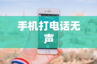 手机打电话听不见声音怎么回事？原因解析与解决方案  第1张