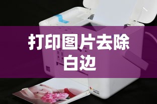 打印图片时如何有效去除四周白边  第1张