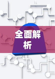 最新Win10如何关闭安全中心—全面解析  第1张