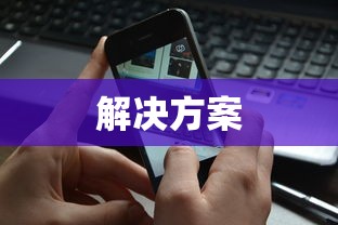 手机打电话听不见声音的可能原因及解决方案  第1张