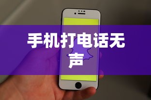 解决手机打电话听不见声音的问题，原因与解决方案  第1张
