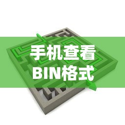 手机上查看BIN格式图纸的便捷方式  第1张