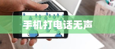 手机打电话听不到声音的原因分析及解决方法  第1张
