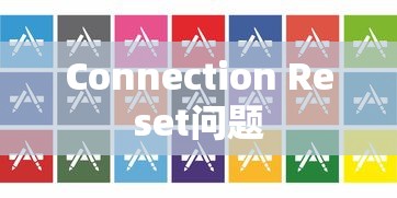 解决手机应用程序中的Connection Reset问题  第1张