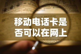 移动电话卡是否可以在网上进行注销？详解流程与注意事项  第1张