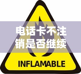 电话卡不用了不注销会继续扣费吗？解读背后的真相与风险  第1张