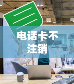 电话卡不用了不注销会有影响征信吗？解析背后的风险与责任  第1张