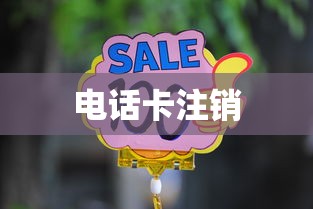 电话卡不再使用？了解注销方法，避免不必要的费用与麻烦  第1张