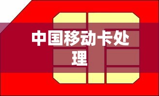 中国移动卡不用了可以扔了吗？详解移动卡处理与注意事项  第1张