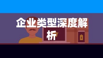 中国移动公司所属企业类型的深度解析  第1张