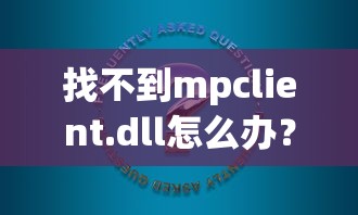 找不到mpclient.dll怎么办？解决方法与常见问题解析  第1张