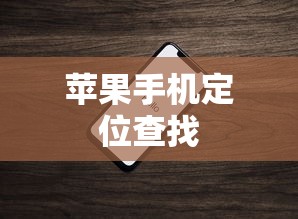 苹果手机定位查找对方位置的方法与技巧  第1张