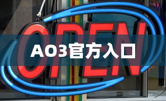 AO3官方入口的位置及访问指南  第1张