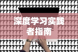 深度学习实践者指南  第1张
