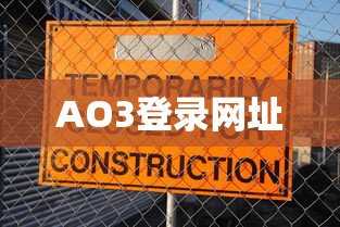 AO3登录网址2024，探索、发展与未来展望  第1张