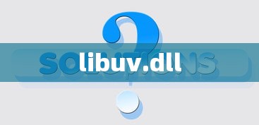 解决找不到libuv.dll的问题  第1张