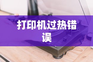 解决打印机过热错误的有效方法  第1张