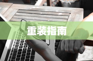 Win10专业版重装指南  第1张