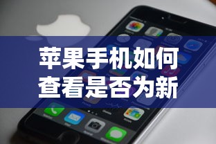 苹果手机如何查看是否为新机，全面解析与操作指南  第1张