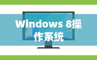Windows 8操作系统重装指南  第1张