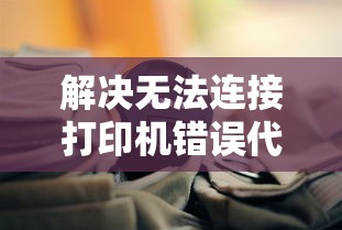 解决无法连接打印机错误代码0x00000709的实用指南  第1张