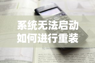 系统无法启动如何进行重装—全面解析与操作指南  第1张