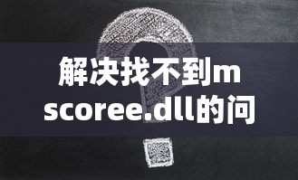 解决找不到mscoree.dll的问题  第1张