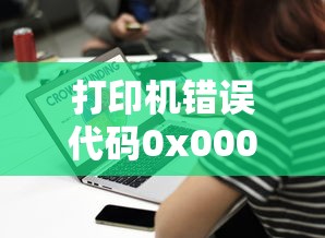 解决打印机错误代码0x00000709的有效方法  第1张