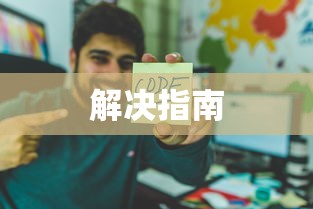 解决错误代码0x8007025D的详细指南  第1张