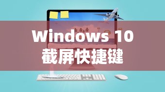 Windows 10截屏快捷键的位置和功能介绍  第1张