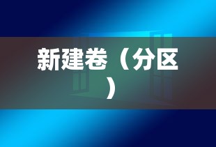 如何在Windows 10系统中新建卷（分区）  第1张