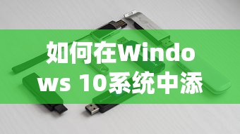 如何在Windows 10系统中添加固态硬盘  第1张