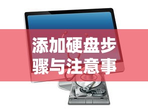 Windows 10系统中添加硬盘的详细步骤与注意事项  第1张