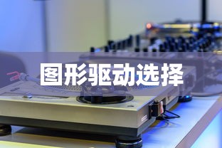NVIDIA显卡驱动与图形驱动的选择，哪个更适合你的需求？  第1张