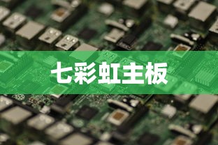 七彩虹主板如何设置U盘启动  第1张