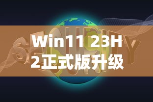 关于没收到Win11 23H2正式版推送如何升级的全面解析  第1张