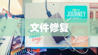 文件已损坏无法打开怎么修复  第1张
