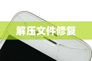 如何修复损坏的解压文件  第1张
