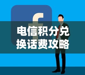电信积分兑换话费攻略详解  第1张