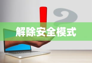 如何解除安全模式，详细步骤与注意事项  第1张