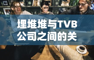 烦人的村民全集中文版  第1张