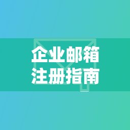 阿里云邮箱企业邮箱注册指南  第1张