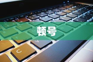 顿号在笔记本键盘上的打法详解  第1张